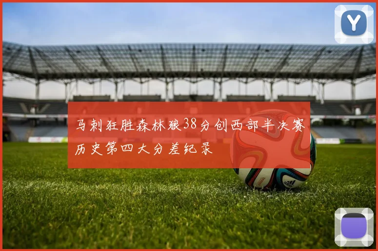 马刺狂胜森林狼38分创西部半决赛历史第四大分差纪录
