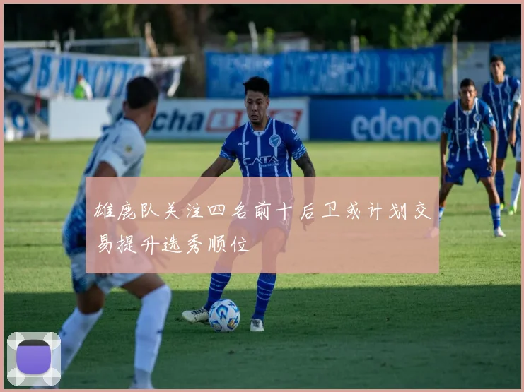 雄鹿队关注四名前十后卫或计划交易提升选秀顺位