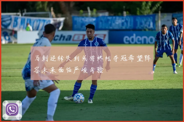 马刺逆转失利或将终结夺冠希望阵容未来面临严峻考验