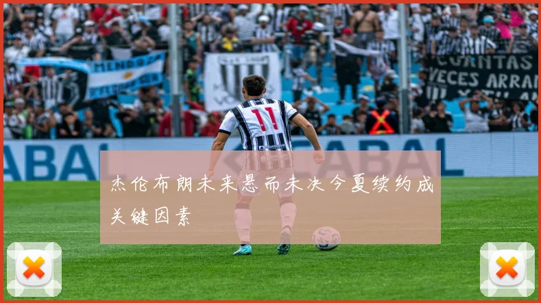 杰伦布朗未来悬而未决今夏续约成关键因素