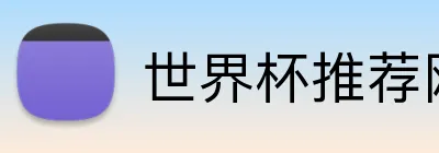 世界杯推荐网站 Logo